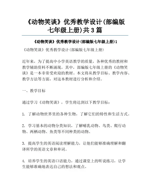 《动物笑谈》优秀教学设计(部编版七年级上册)共3篇