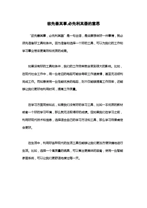 欲先善其事,必先利其器的意思