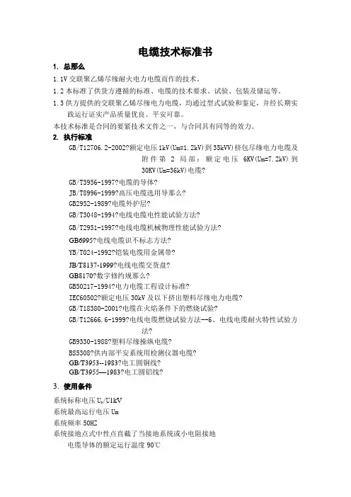 电缆技术规范书