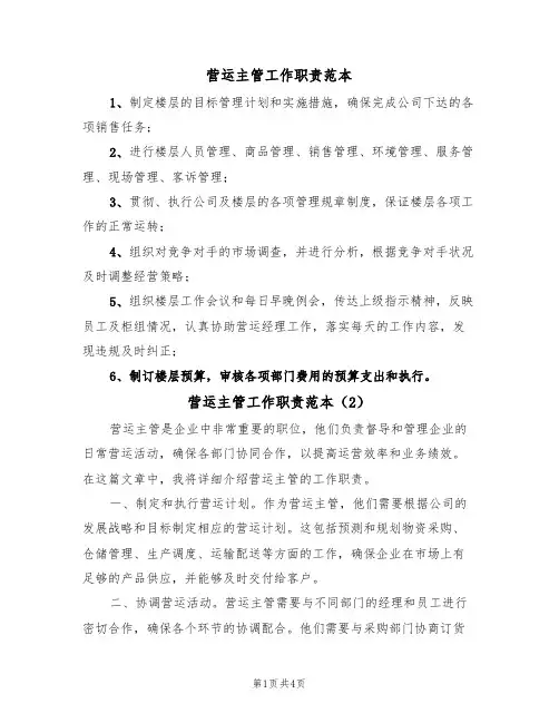 营运主管工作职责范本（3篇）