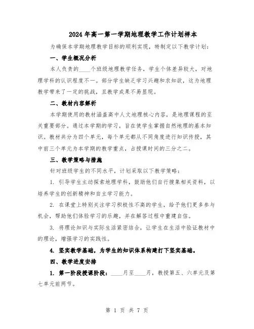 2024年高一第一学期地理教学工作计划样本（4篇）