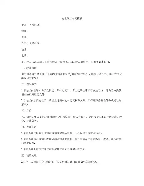 转让终止合同模板