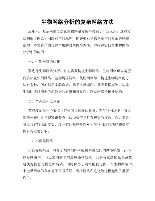 生物网络分析的复杂网络方法