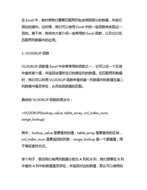 excel 匹配两列包含相同部分的数据的函数