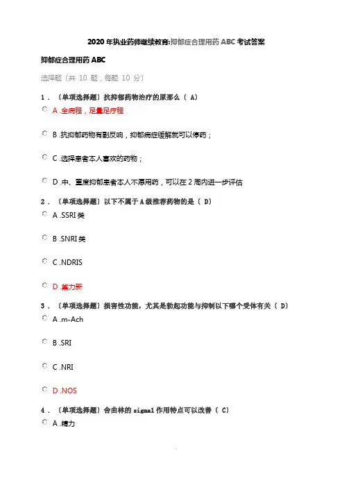 2020年执业药师继续教育 抑郁症合理用药ABC  考试答案
