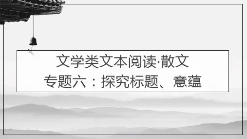 散文阅读专题六：探究标题、意蕴-2024年高考语文一轮备考之散文阅读总复习(全国通用)