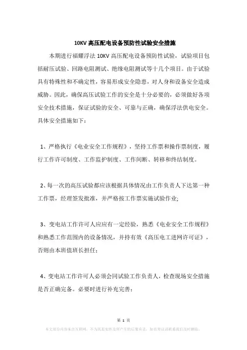 10KV高压配电设备预防性试验安全措施