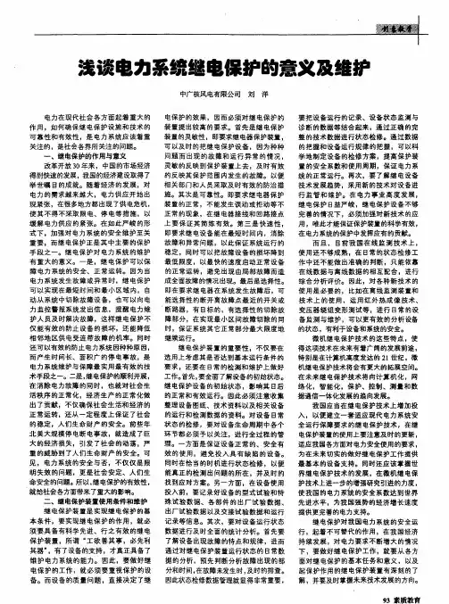 浅谈电力系统继电保护的意义及维护