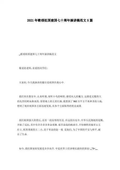 2021年歌颂祖国建国七十周年演讲稿范文5篇