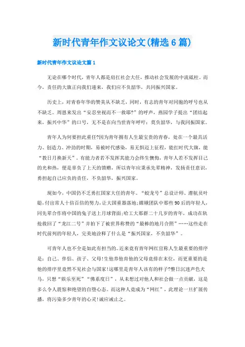 新时代青年作文议论文(精选6篇)