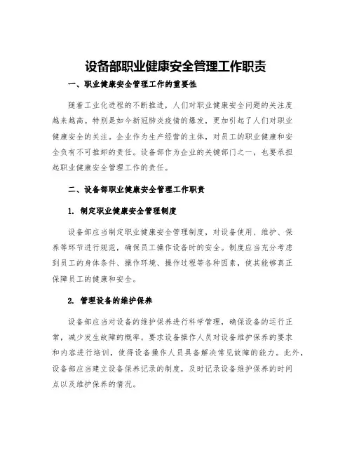 设备部职业健康安全管理工作职责