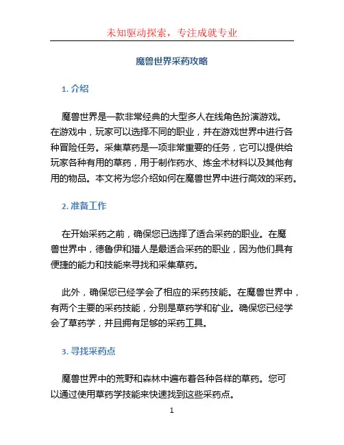 魔兽世界采药攻略