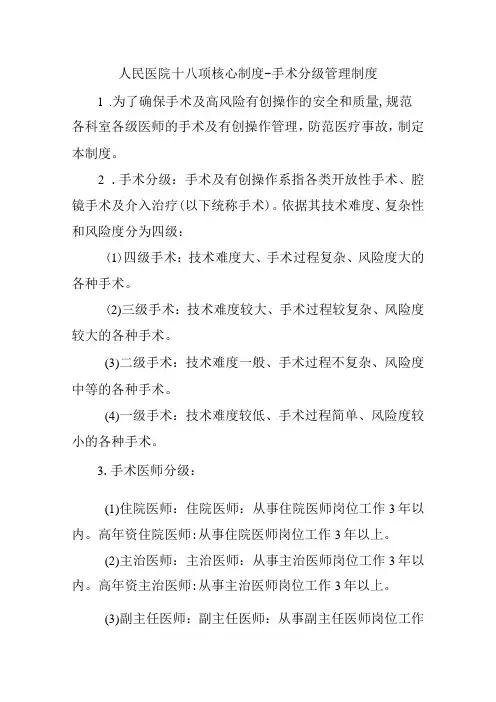 人民医院十八项核心制度-手术分级管理制度