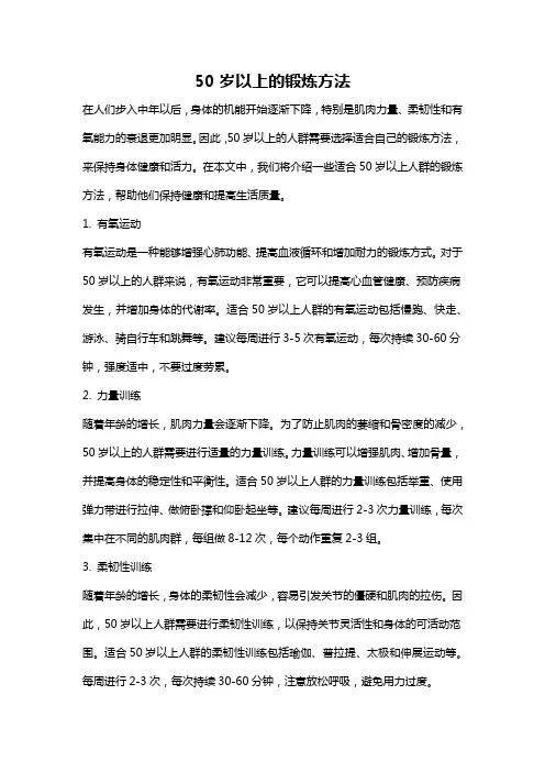 50岁以上的锻炼方法