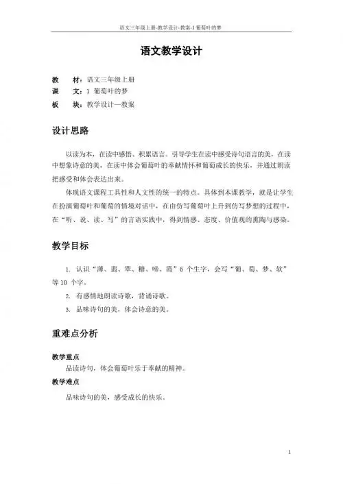 最新语文S版三年级语文上册1 葡萄叶的梦教案(教学设计)