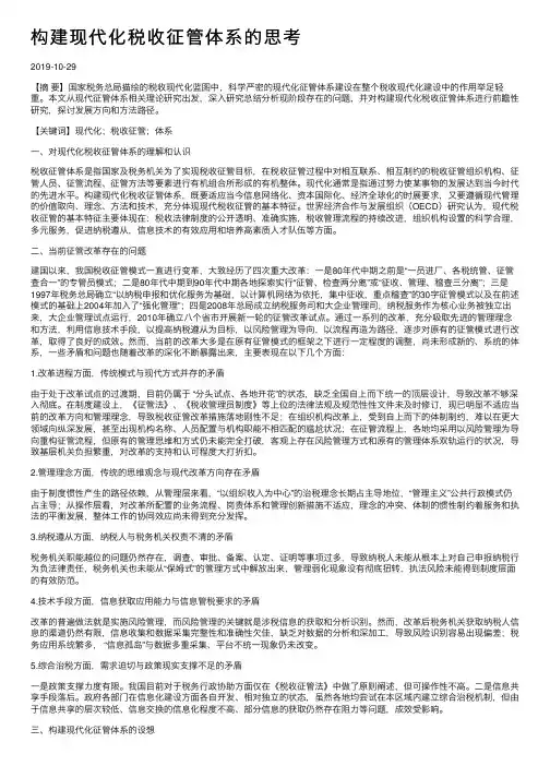构建现代化税收征管体系的思考