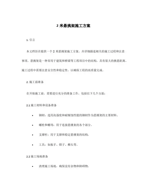 2米悬挑架施工方案