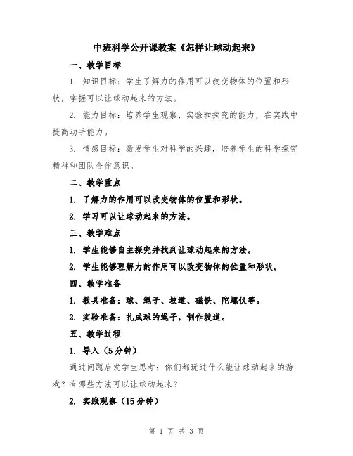 中班科学公开课教案《怎样让球动起来》