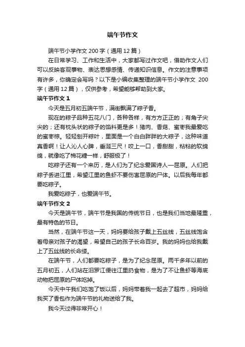 端午节小学作文200字（通用12篇）