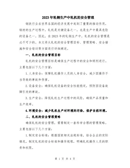 2023年轧钢生产中轧机的安全管理