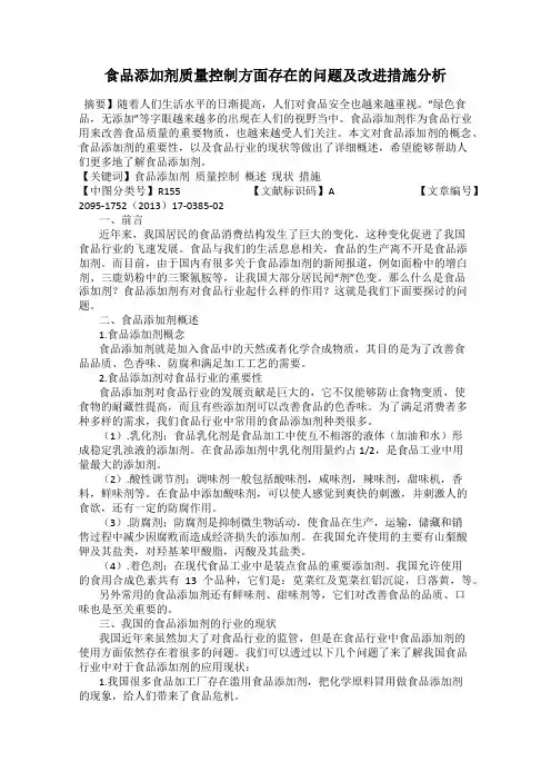 食品添加剂质量控制方面存在的问题及改进措施分析