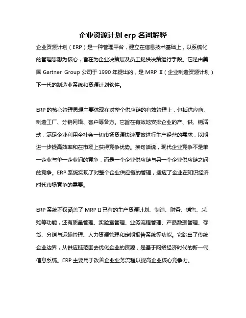 企业资源计划erp名词解释