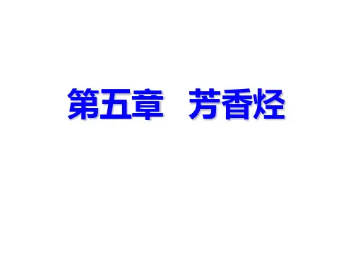第五章芳香烃