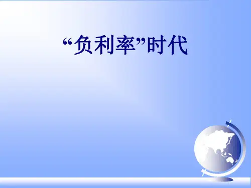 “负利率”时代