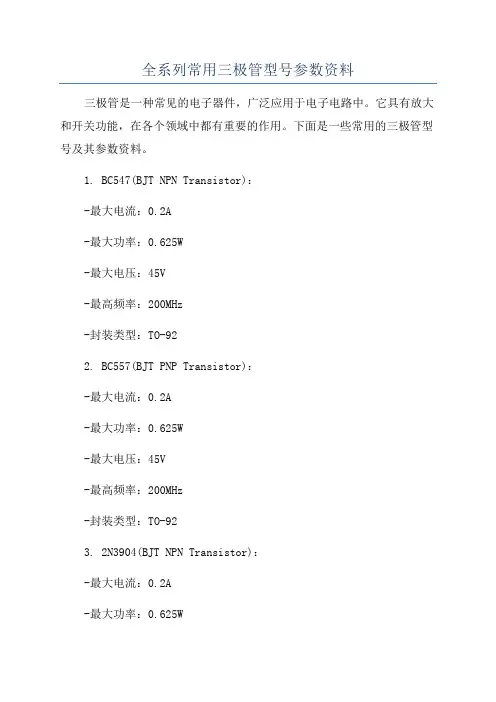 全系列常用三极管型号参数资料