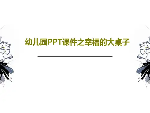幼儿园PPT课件之幸福的大桌子20页PPT