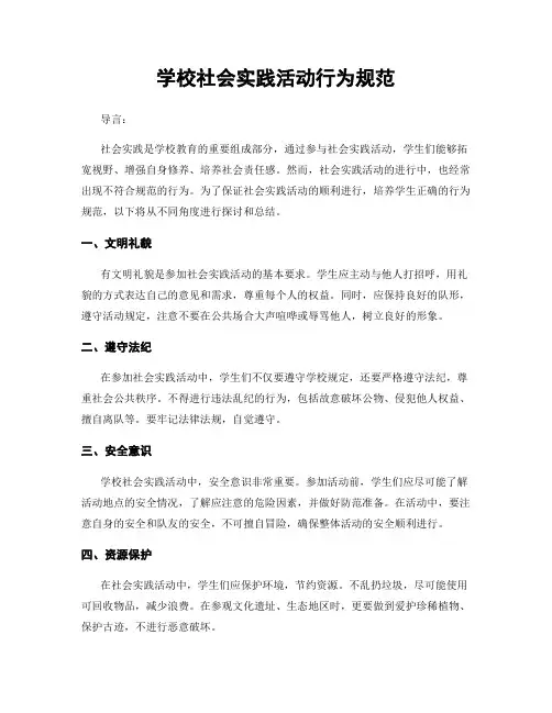 学校社会实践活动行为规范