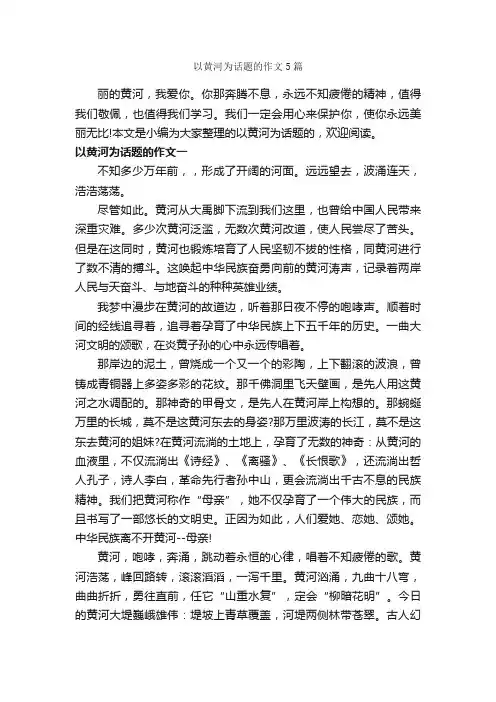 以黄河为话题的作文5篇_优秀作文范文_