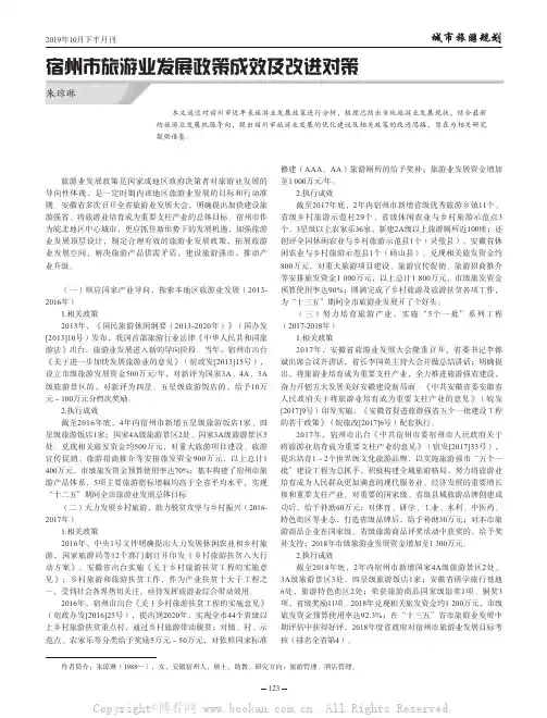 宿州市旅游业发展政策成效及改进对策