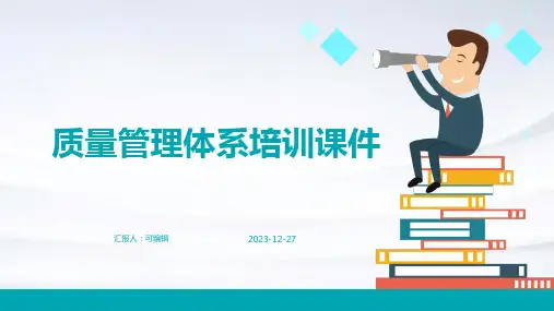 质量管理体系培训课件ppt
