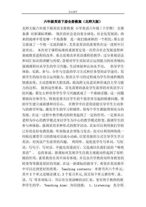 优品课件之六年级英语下册全册教案(北师大版)
