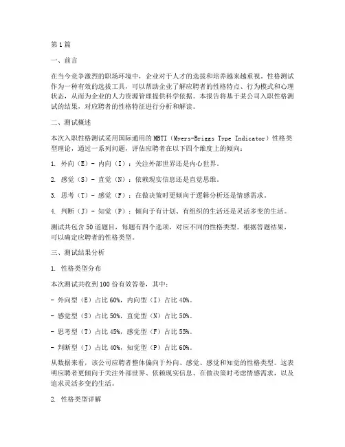 入职性格测试题分数结果(3篇)