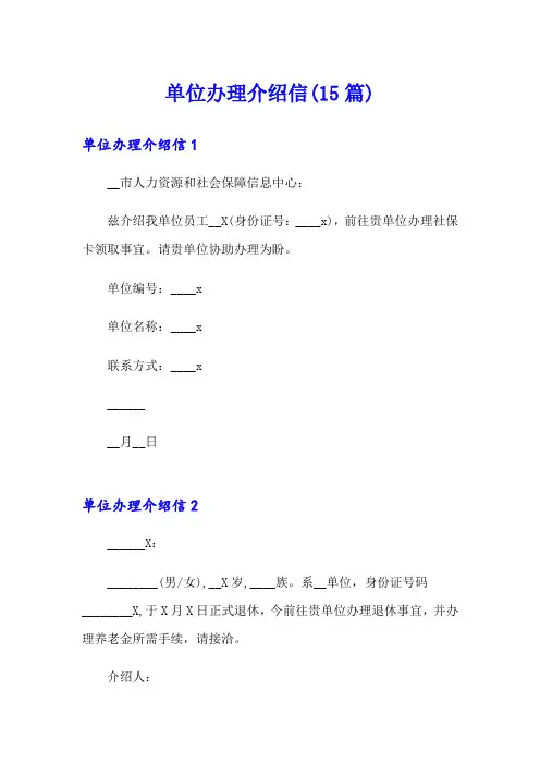 单位办理介绍信(15篇)