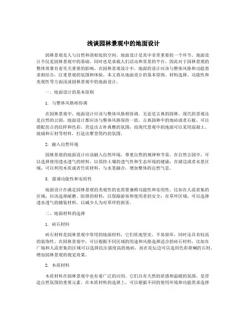 浅谈园林景观中的地面设计
