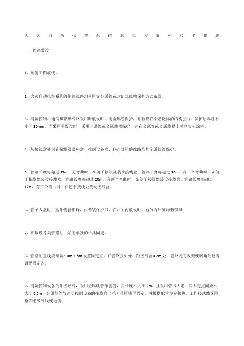火灾自动报警系统施工方案和技术措施