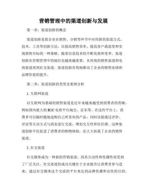营销管理中的渠道创新与发展
