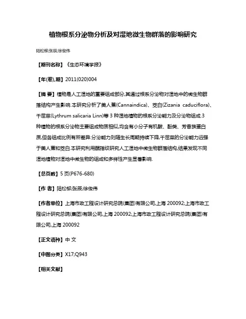 植物根系分泌物分析及对湿地微生物群落的影响研究