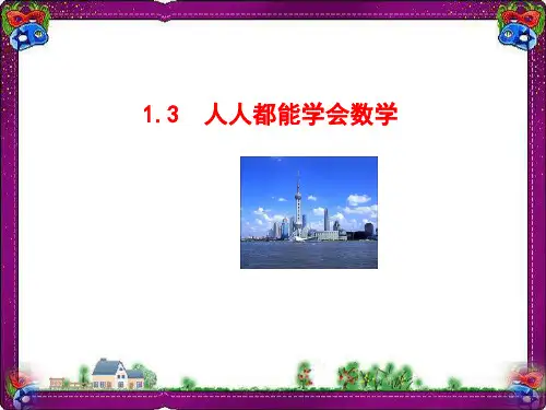 3 人人都能学会数学(共34 公开课一等奖课件.ppt) 省优获奖课件 公开课一等奖课件