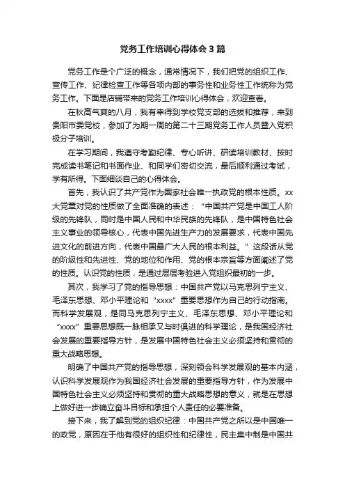 党务工作培训心得体会3篇