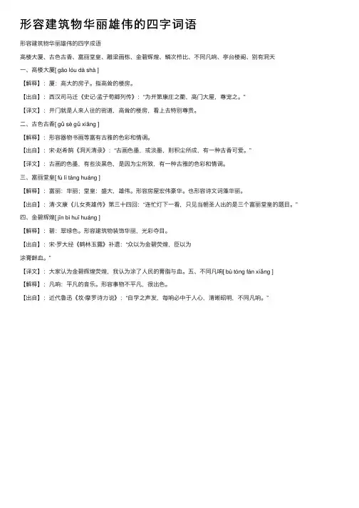 形容建筑物华丽雄伟的四字词语