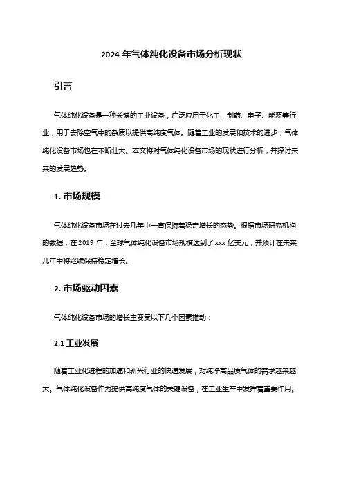 2024年气体纯化设备市场分析现状