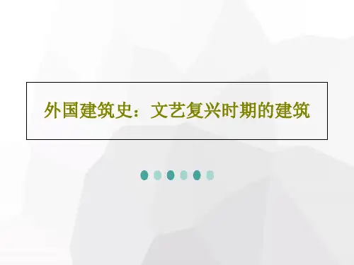 外国建筑史：文艺复兴时期的建筑PPT文档共44页
