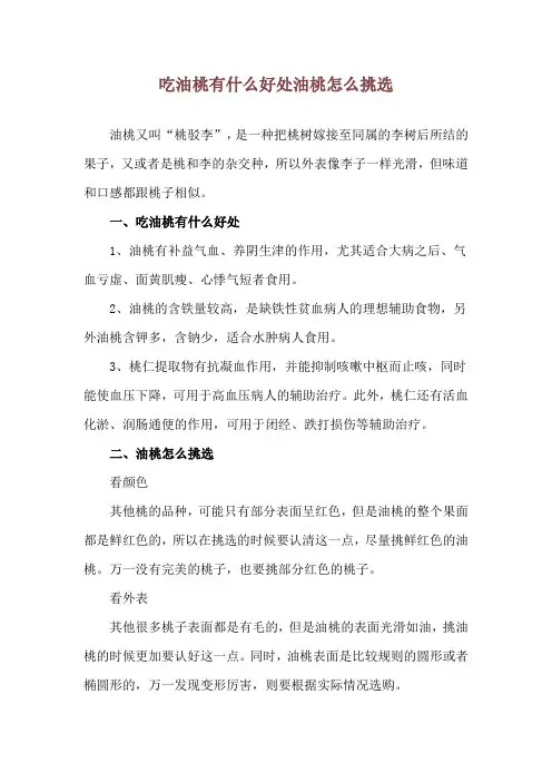 吃油桃有什么好处 油桃怎么挑选