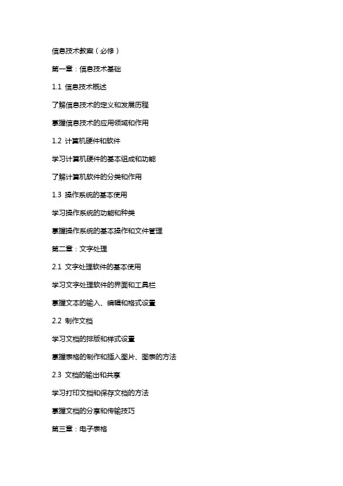 信息技术教案(必修)完整教科书