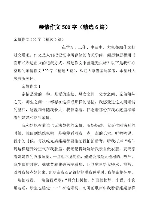亲情作文500字（精选6篇）