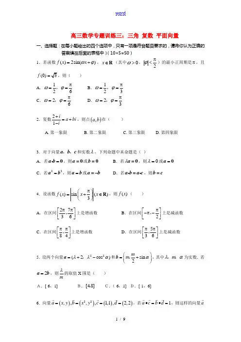 高三数学专题训练三：三角 复数 平面向量